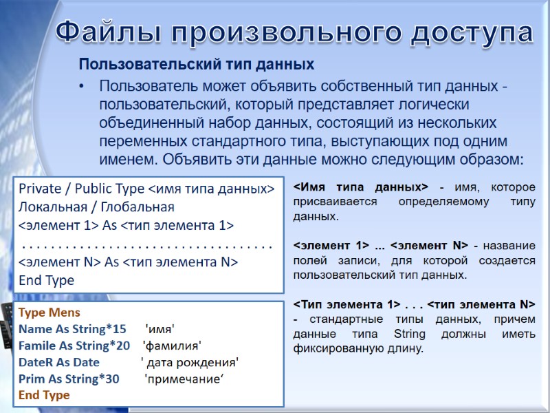 Файлы произвольного доступа Пользовательский тип данных Пользователь может объявить собственный тип данных - пользовательский,